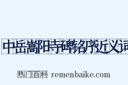 中岳嵩阳寺碑铭序近义词是什么意思的图片